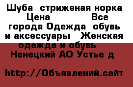 Шуба, стриженая норка › Цена ­ 31 000 - Все города Одежда, обувь и аксессуары » Женская одежда и обувь   . Ненецкий АО,Устье д.